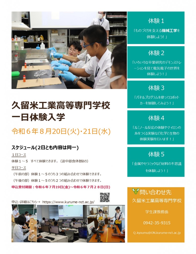 令和６年度久留米高専一日体験入学　を開催します！