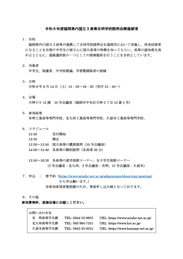 令和６年度福岡県内国立３高専合同学校説明会（福岡市天神地区）を開催します。