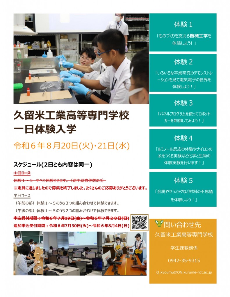 令和６年度久留米高専一日体験入学（半日コース）の参加者を追加で募集します！