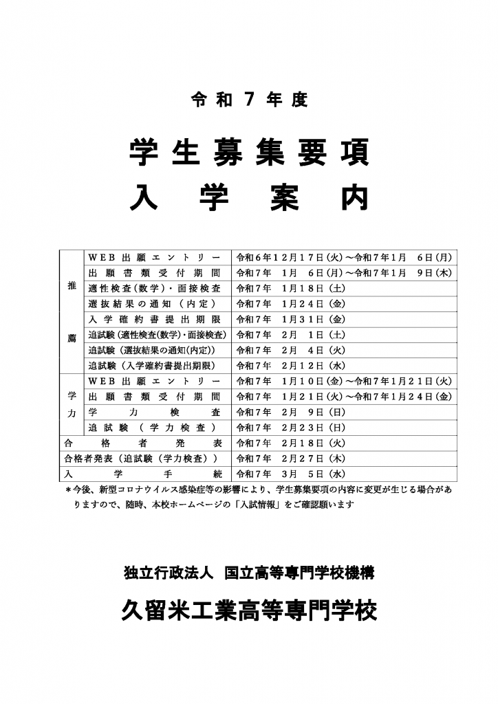 令和7年度学生募集要項入学案内を公開しました。