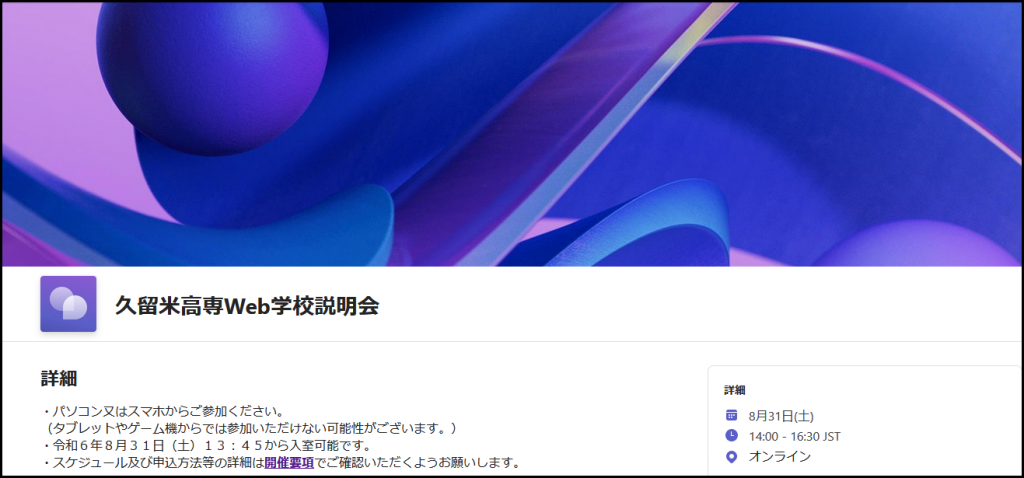 令和６年度　久留米高専Web学校説明会を開催します！