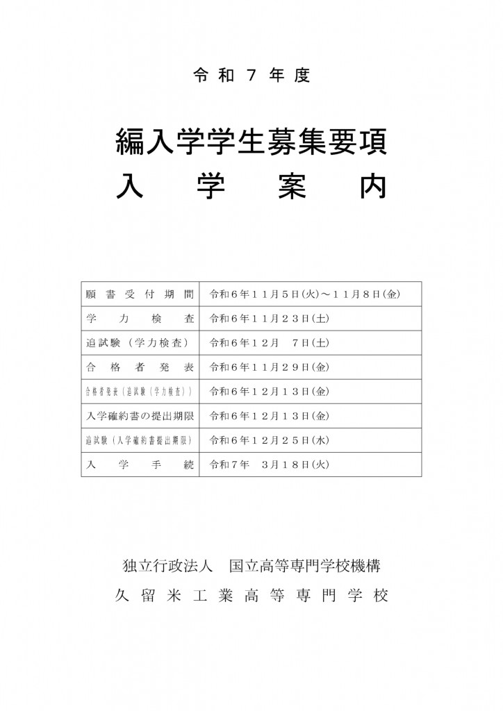 令和7年度編入学学生募集要項入学案内を公開しました。