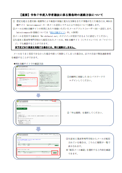 【重要】令和７年度入学者選抜に係る緊急時の連絡方法について