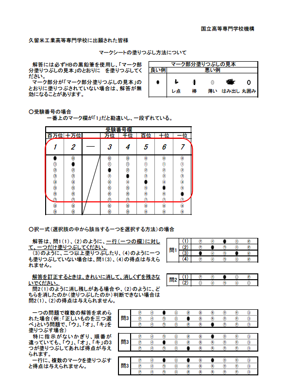 【重要】マークシートの塗りつぶし方法について